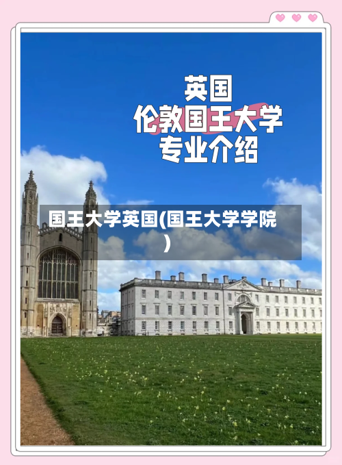 国王大学英国(国王大学学院)-第2张图片