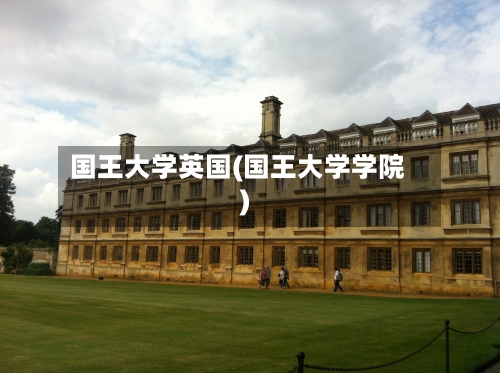国王大学英国(国王大学学院)-第3张图片