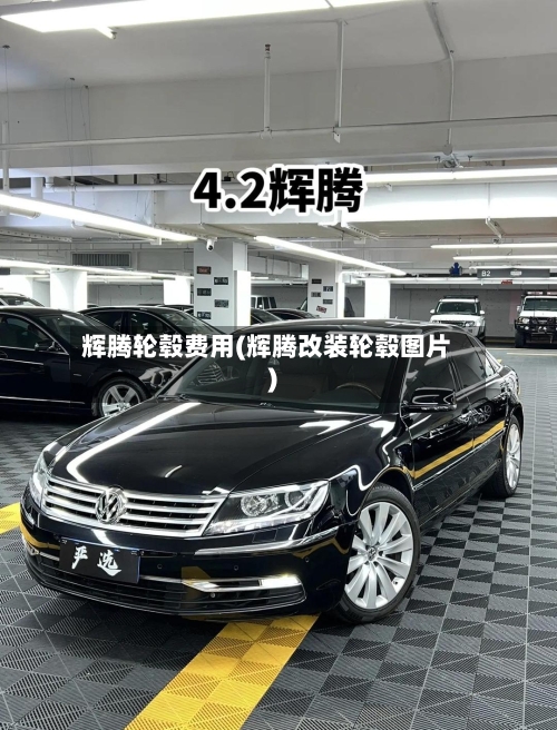 辉腾轮毂费用(辉腾改装轮毂图片)