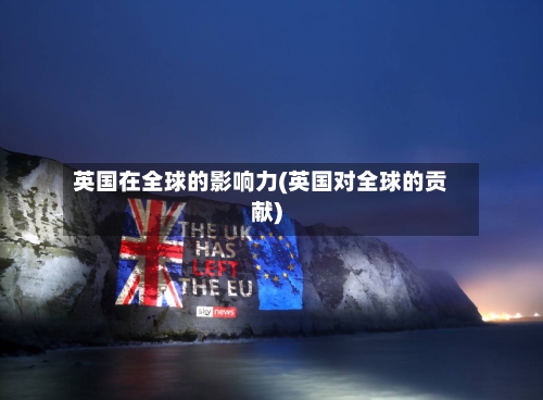 英国在全球的影响力(英国对全球的贡献)-第2张图片
