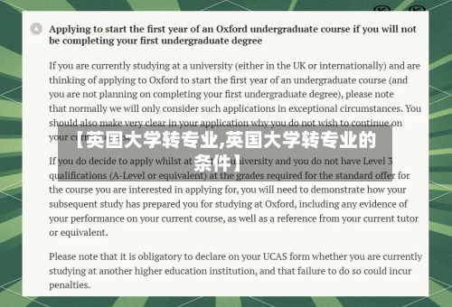 【英国大学转专业,英国大学转专业的条件】