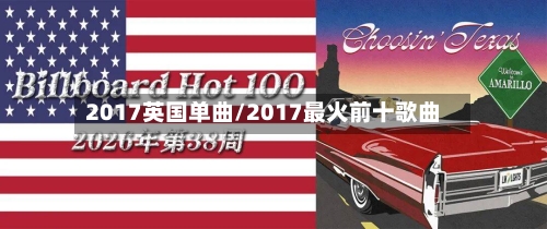 2017英国单曲/2017最火前十歌曲
