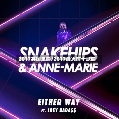 2017英国单曲/2017最火前十歌曲-第2张图片