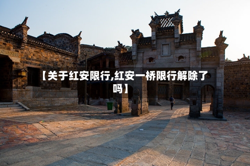 【关于红安限行,红安一桥限行解除了吗】
