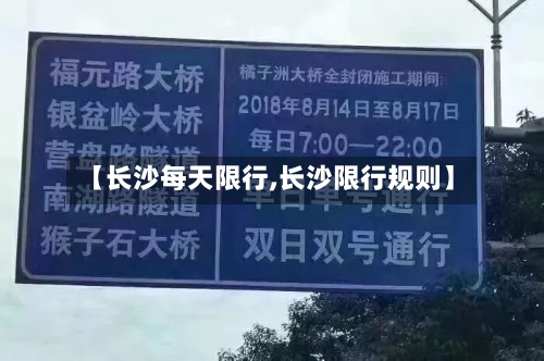 【长沙每天限行,长沙限行规则】-第3张图片