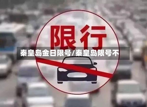 秦皇岛金日限号/秦皇岛限号不