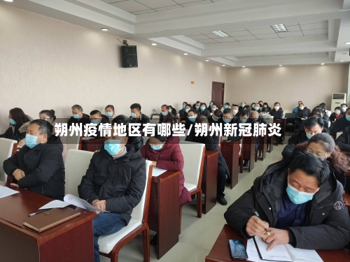 朔州疫情地区有哪些/朔州新冠肺炎