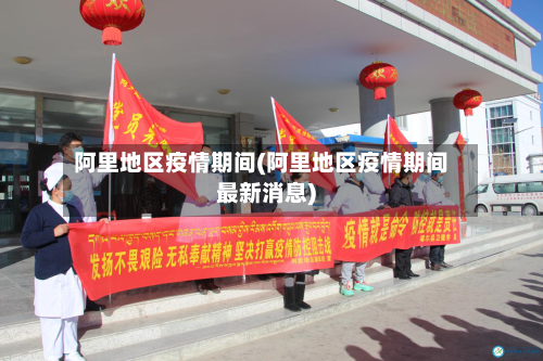 阿里地区疫情期间(阿里地区疫情期间最新消息)