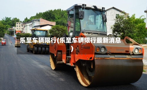 乐至车辆限行(乐至车辆限行最新消息)