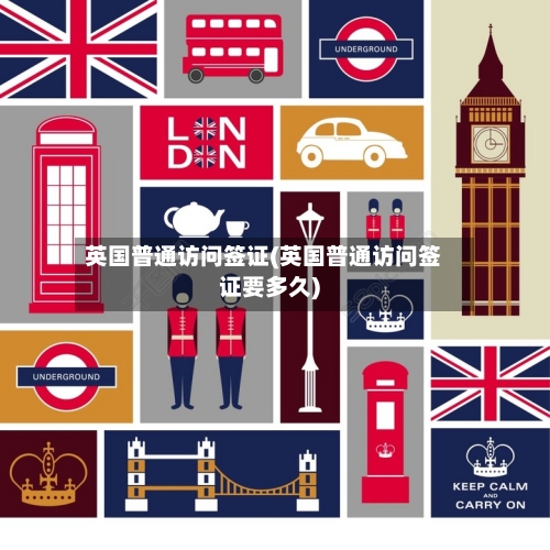 英国普通访问签证(英国普通访问签证要多久)