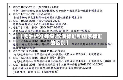 【欧洲标准等级,欧洲标准和国家标准的区别】-第2张图片