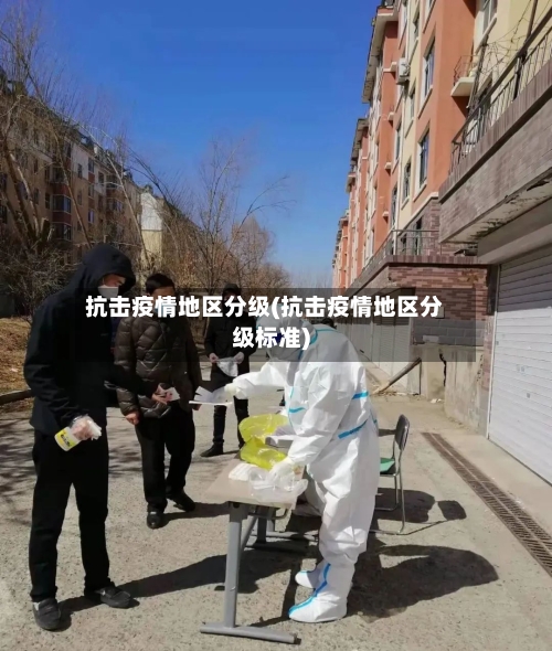 抗击疫情地区分级(抗击疫情地区分级标准)-第2张图片