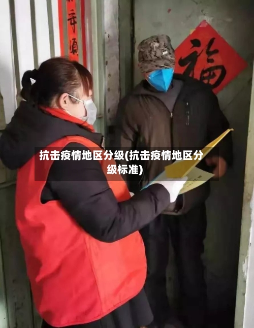 抗击疫情地区分级(抗击疫情地区分级标准)-第3张图片