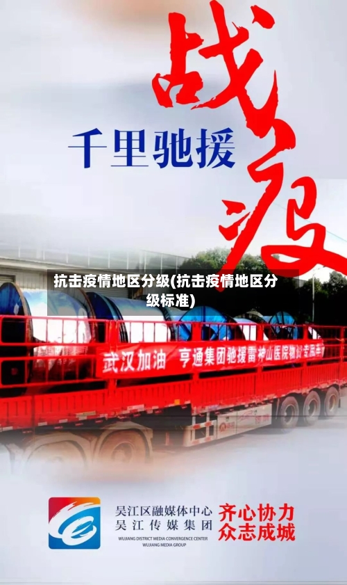 抗击疫情地区分级(抗击疫情地区分级标准)