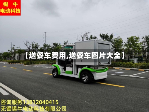 【送餐车费用,送餐车图片大全】
