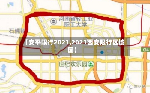 【安平限行2021,2021西安限行区域图】