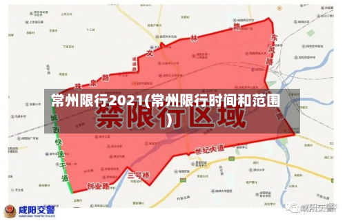 常州限行2021(常州限行时间和范围)-第2张图片