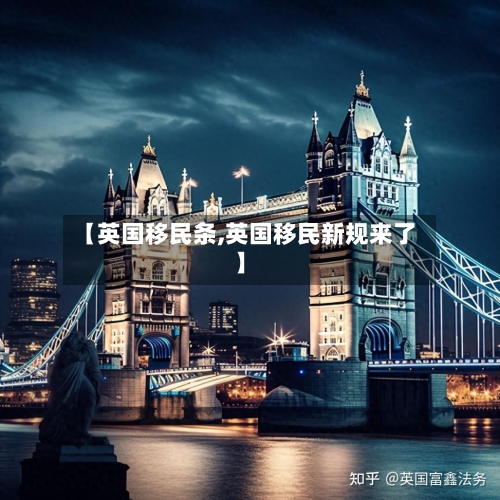 【英国移民条,英国移民新规来了】