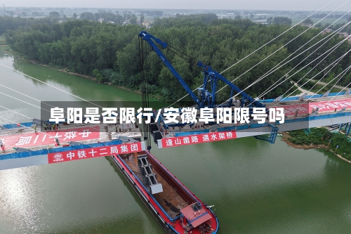 阜阳是否限行/安徽阜阳限号吗