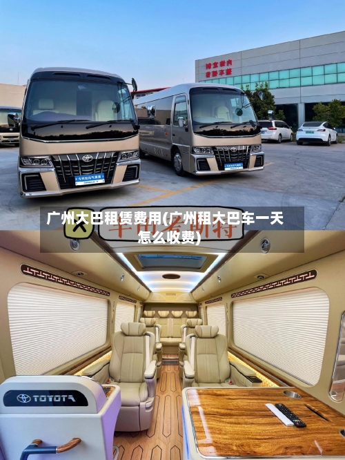 广州大巴租赁费用(广州租大巴车一天怎么收费)