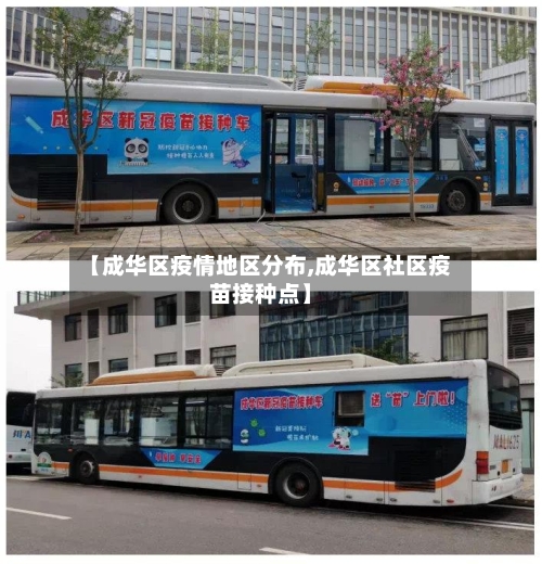 【成华区疫情地区分布,成华区社区疫苗接种点】-第2张图片
