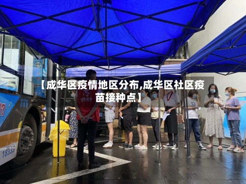【成华区疫情地区分布,成华区社区疫苗接种点】