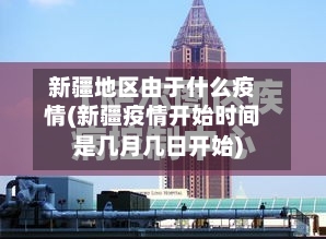 新疆地区由于什么疫情(新疆疫情开始时间是几月几日开始)