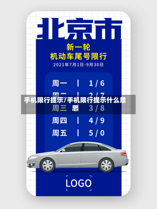 手机限行提示/手机限行提示什么意思