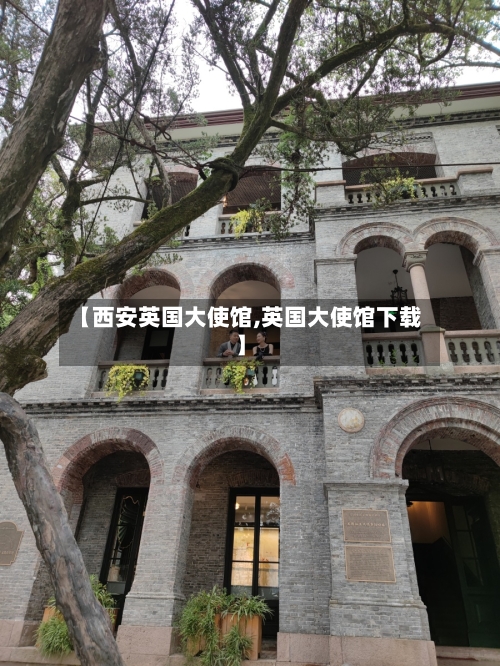 【西安英国大使馆,英国大使馆下载】-第3张图片