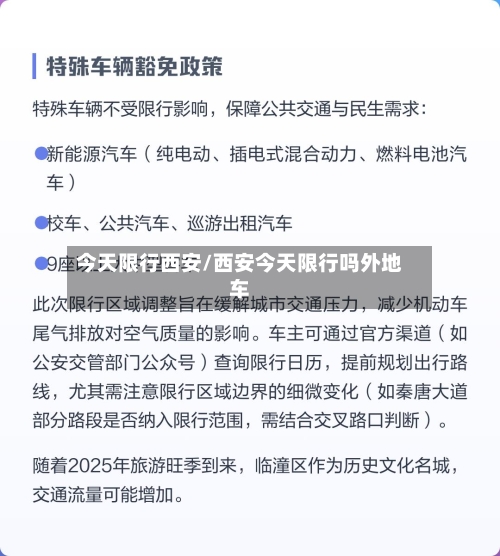 今天限行西安/西安今天限行吗外地车