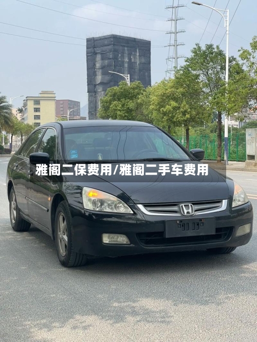 雅阁二保费用/雅阁二手车费用