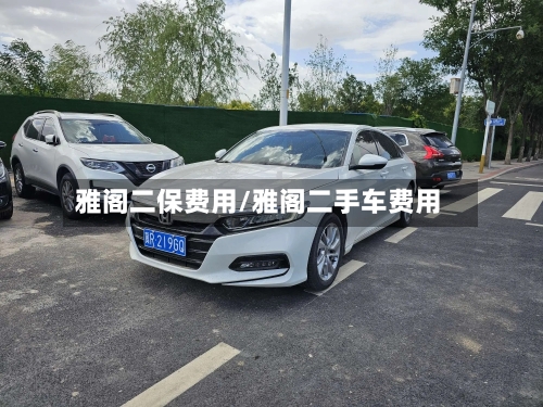 雅阁二保费用/雅阁二手车费用-第2张图片
