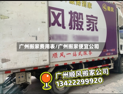 广州搬家费用表/广州搬家便宜公司