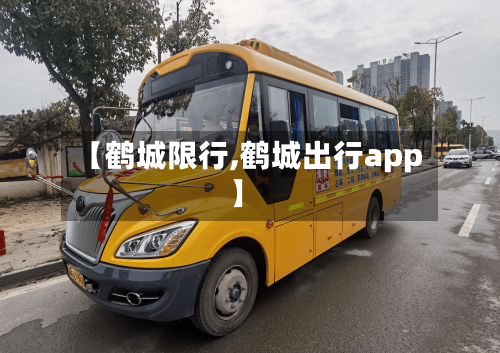 【鹤城限行,鹤城出行app】-第2张图片
