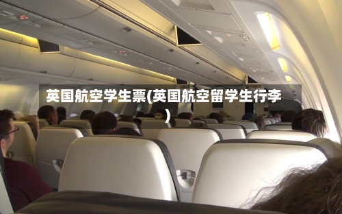英国航空学生票(英国航空留学生行李)