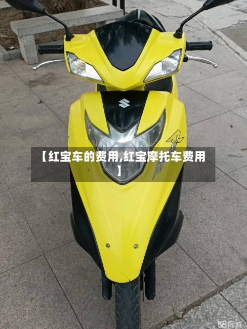 【红宝车的费用,红宝摩托车费用】