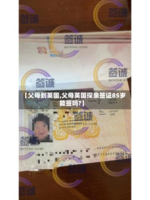 【父母到英国,父母英国探亲签证85岁能签吗?】