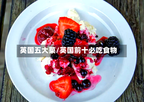 英国五大菜/英国前十必吃食物