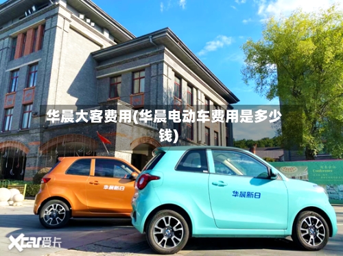 华晨大客费用(华晨电动车费用是多少钱)-第2张图片