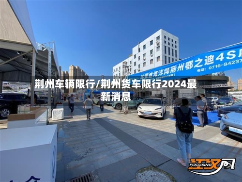 荆州车辆限行/荆州货车限行2024最新消息-第2张图片