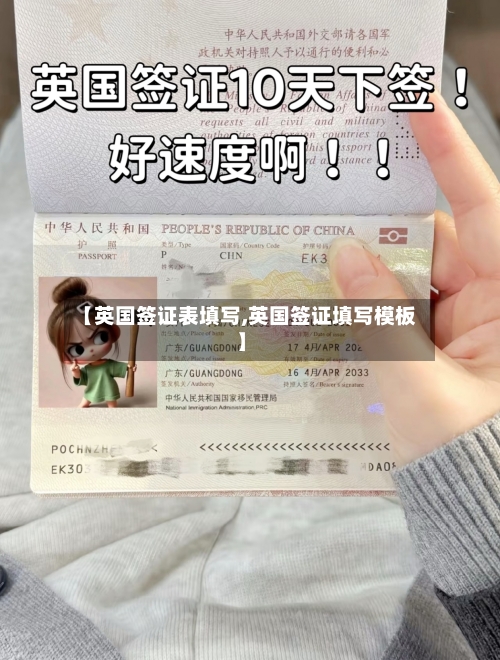 【英国签证表填写,英国签证填写模板】