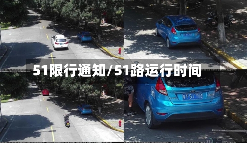 51限行通知/51路运行时间