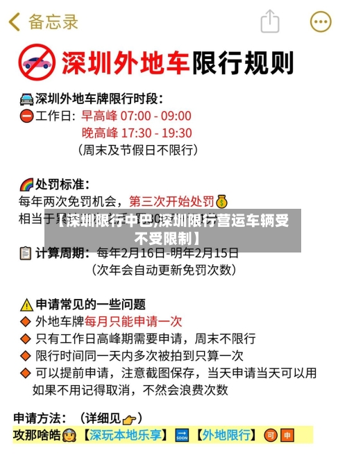 【深圳限行中巴,深圳限行营运车辆受不受限制】