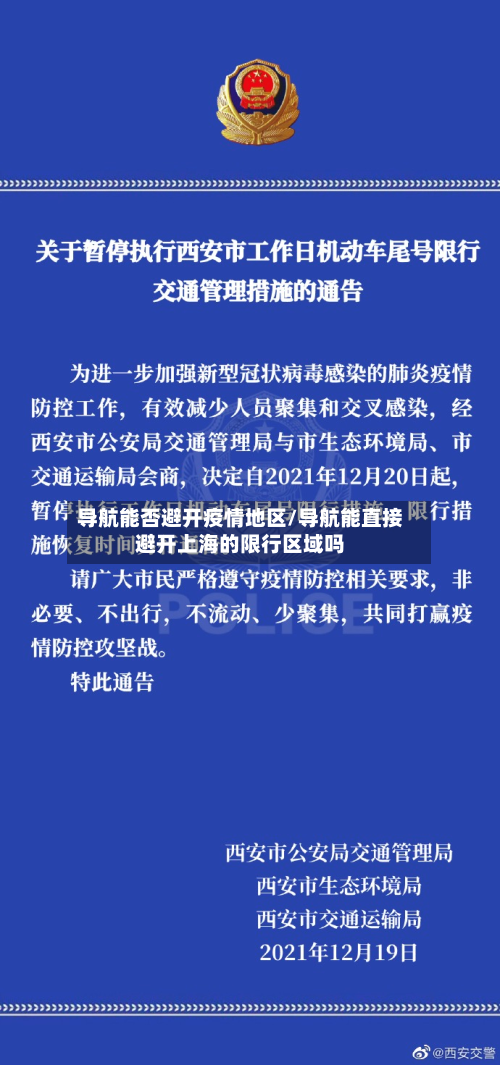 导航能否避开疫情地区/导航能直接避开上海的限行区域吗-第3张图片