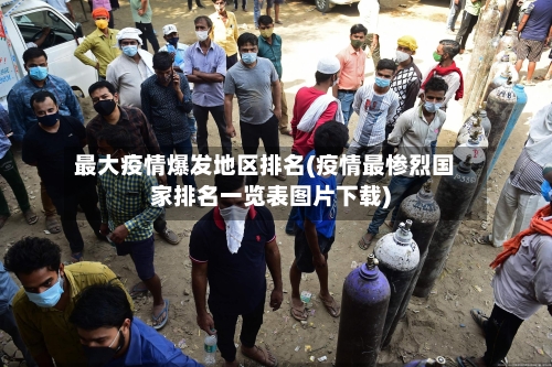 最大疫情爆发地区排名(疫情最惨烈国家排名一览表图片下载)