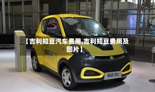【吉利知豆汽车费用,吉利知豆费用及图片】