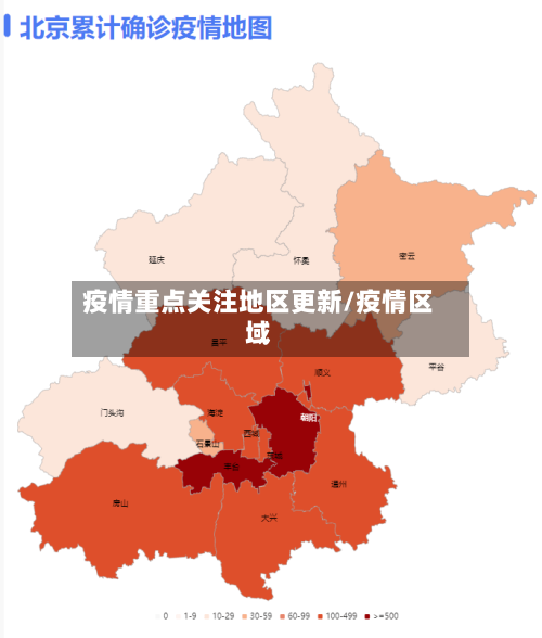 疫情重点关注地区更新/疫情区域-第2张图片