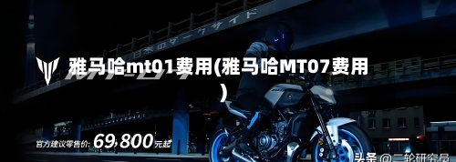 雅马哈mt01费用(雅马哈MT07费用)