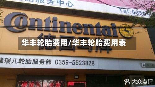 华丰轮胎费用/华丰轮胎费用表-第2张图片
