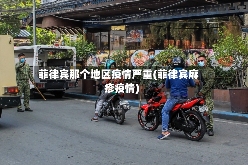 菲律宾那个地区疫情严重(菲律宾麻疹疫情)